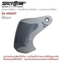 ราคา KNIGHT ชิวหมวกกันน็อค แว่นหน้าหมวกกันน็อค กระจกหมวกกันน็อค Space Crown รุ่น Knight แท้จากผู้ผลิตหมวกกันน็อค SPACE CROWN มี 4 สีให้เลือก ดำ ใส รุ้ง เงิน (20948715162)