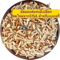 ราคา อัลมอนด์ดิบ แท่งติดเปลือก 250g 1kg ล็อตใหม่ ไม่ค้างสต็อค นำเข้าจากUSA (9109093501)