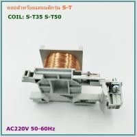 ราคา CONTACTOR S Tคอยสำหรับแมกเนติก รุ่น S T10111220 รุ่น S T2125 รุ่น S T3550 50 60Hz (22272643672)