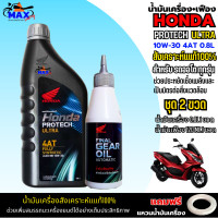 ราคา น้ำมันเครื่องฮอนด้าสูตรใหม่ สังเคราะห์แท้100 สำหรับรถสายพาน AT ทุกรุ่น น้ำมันเครื่องhonda 10W 30 4AT ขนาด 0 8ลิตร พร้อม น้ำมันเฟือง honda ขนาด 120 มล ช่วยประหยัดเชื้อเพลิงและ เป็นมิตรต่อสิ่งแวดล้อม รั