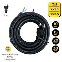 ราคา 10 15 20 30 เมตร สายไฟ VCT ปลั๊กหัวหล่อ ขนาด 2x1 2x1 5 2x2 5 ปลั๊ก 2 ขากลม สายไฟพร้อมปลั๊ก สายไฟอัดปลั๊ก ปลั๊กหัวหล่อ หัวหล่อ สายพร้อมปลั๊ก 2 ขา 2x1 15 เมตร (22122172300)