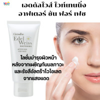 ราคา ส่งเร็ว โลชั่นเร่งขาว เอดดัลไวส์ ไวท์เทนนิ่ง อาฟเตอร์ ซัน ฟอร์ เฟซ โลชั่นบำรุงผิวหน้าหลังจากเผชิญกับมลภาวะและรังสีอัลตร้าไวโอเลตจากแสงแดด (21723395216)