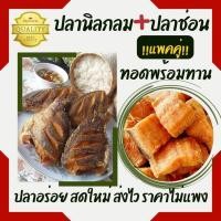 ราคา ปลานิลทอด ปลาช่อนทอด ปลาทอดพร้อมทาน ปลาเนื้อแน่น ไม่ตุ ไม่คาว เค็มน้อย สดใหม่ สะอาด เก็บไว้ได้นาน ส่งถึงบ้านพร้อมความอร่อย (16297944313)