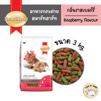 ราคา 1 kg 3 kg SmartHeart Rabbit Food สมาร์ทฮาร์ท อาหารกระต่าย กลิ่นราสเบอร์รี่ 1 kg 3 kg (22458988316)