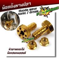 ราคา น็อตตั้งหางปลา WAVE DREAM เลสแท้100 1ชุด4ตัว ชุดตั้งหางปลา ตัวตั้งหางปลา น็อตเลส หางปลาตั้งโซ่เวฟ125 (21344067766)