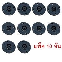 ราคา แพ็ค10ตัว speakon สีส้ม สเปคคอน ตัวผู้ แจ็คสเปคคอน สเปคคอนตัวผู้ สเปคคอนตู้ลำโพง แจ็คสเปคคอนตัวผู้ ตัวเมีย ปลั๊กสเปคคอน (22522560877)