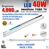 ราคา ชุดหลอดไฟ LED พร้อมราง หลอดไฟนีออนพร้อมราง LED T9 40 วัตต์ หลอดไฟบ้าน ไฟLED หลอดLED หลอดไฟห้องนอน หลอดนีออน LED ชุดหลอดไฟ led แบบยาว โคมไฟ LED ฟลูเซ็ท LED T9 40W ขาบิดล็อก แสงสีขาว แพ็ค 1 ชุด (2246058