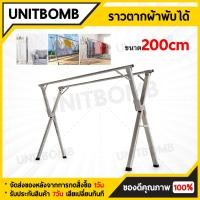 ราคา UNITBOMB ราวตากผ้าสแตนเลส 240 ซม ราวตากผ้าพับได้ราวตากผ้าสแตนเลสราวตากผ้าพับได้ราวตากผ้ารูปทรง X ราวตากผ้า (21932204541)