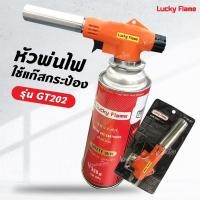 ราคา Lucky flame หัวพ่น เบิร์น ลัคกี้เฟลม รุ่น GT 201 หัวเบิร์น ใช้แก๊สกระป๋อง (21300068955)