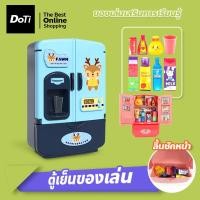 ราคา Doti ของเล่นจำลอง ตู้เย็นเด็ก ตู้เย็นจำลอง ประตูคู่ พร้อมเครื่องดื่ม ตู้เย็นอัจฉริยะแสนสนุก (17364630311)