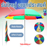 ราคา ร่มชายหาด ร่มกันแดดกลางแจ้ง ร่มแม่ค้า ร่มขายของ แบบปักสนาม ไม่มีขาตั้ง (22303588968)