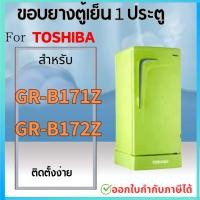 ราคา ขอบยางตู้เย็น สำหรับ TOSHIBA 1ประตู รุ่น GR B143Z B144Z B145Z B148 B151Z B152Z B171Z B172Z B173 B174 B175Z D175Z B177T (22366738083)