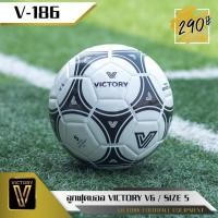 ราคา ลูกฟุตบอล ฟุตบอล ลูกบอล วิคตอรี่ Victory V6 เบอร์ 5 เบอร์ 4 (9805279020)