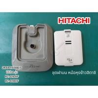 ราคา อะไหล่แท้ศูนย์ ชุดฝาครอบด้านบนหม้อหุงข้าวฮิตาชิ HITACHI 2RAP11558B S HITACHI ใช้ได้ 2 รุ่น RZ D10XF กับ RZ D18XF (18524827712)