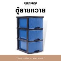 ราคา PST ตู้ลิ้นชักพลาสติกลายหวาย 3 ชั้น เพชรสยาม (22199445165)