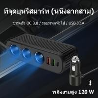 ราคา ที่ชาร์จรถยนต์ หัวชาร์จรถยนต์ car charger ที่ชาร์จในรถยนต์ ที่ชาร์จแบตในรถ ช่องจุด กำลังไฟสูง 120W 3 ช่อง 2 USB ชาร์จไวมาก เครื่องชาตแบต 12v 24v ที่ชาร์จในรถหัวชาร์จในรถ ช่องเสียบ USB ในรถ (2206754169