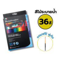 ราคา สีไม้เรนาซองซ์ ดินสอสีไม้ สีไม้ระบายน้ำ เกรดอาร์ตติส แถม พู่กัน ฟรี 12สี 24สี 36สี Renaissance กล่อง (21829114091)