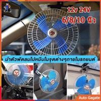 ราคา 6 8 นิ้ว 10นิ้ว DC 12V24V พัดลมติดรถยนต์ ขนาด แบบหนีบ พัดลมในรถ พัดลม พัดลมติดรถ พัดลมรถยนต์ พัดลมหนีบ Mini Electric Auto (21386304123)