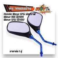 ราคา กระจกมองข้าง Honda Wave 125i ปลาวาฬ Wave 110i ปี2014 Wave 125i ปี2012 ขามิเนียม ทรงสวย กระจกเวฟ110i กระจก110i กระจกมองข้าง กระจกเวฟ กระจกรถมอไซค์ (21094265381)