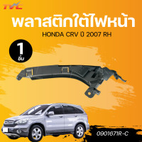 ราคา AUTOHUB พลาสติกใต้ไฟหน้า HONDA CRV ปี 2007 LH RH 0901671L C 0901671R C (22381925706)
