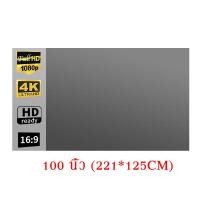 ราคา พร้อมส่ง New 2024 จอโปรเจคเตอร์ หน้าจอโปรเจ็กเตอร์HD 16 9แบบไร้กรอบ จอโปรเจคเตอร์ จอรับภาพขนาด Projector Screen 100นิ้ว (22582167197)