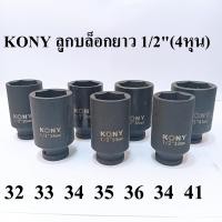 ราคา KONY ลูกบล็อก ลูกบล็อกยาว 1 2 4หุน รุ่นงานหนัก IMPACT SOCKET เบอร์ 32 33 34 35 36 38 41 มม (21924002004)