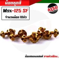ราคา น็อตชุดสีMsx Honda Msx 1ชุด 10 ตัว น็อตเฟือง น๊อตชุดสีMsx น็อตเฟรม น๊อตเฟรม น๊อตเลส น็อตครบชุด (15285232148)