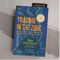 ราคา มือ1 เกรดB โซนแห่งเทรดเดอร์ Trading in the Zone (20222500107)