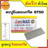 ราคา SuperMax ST18 ST64 ลูกแม็ก ลูกตะปู ยิงคอนกรีต เหล็กกล่อง ลูกสีเงิน ST18 ST25 ST32 ST38 ST45 ST50 ST57 ST64 สำหรับแม็กลม ปืนลม ปืนยิงตะปูลม กล่องละ 1000 นัด Zybermart (13570515794)