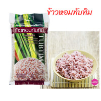 ราคา ข้าวหอมมะลิทับทิม 5 กิโล ข้าวหอมมะลิผสมข้าวหอมแดง กิฟฟารีน น้ำหนัก 5กิโลกรัม (22117350402)