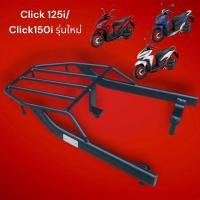 ราคา ตะเเกรงท้าย Honda Click 125i Click 150i รุ่นใหม่ สวย ทน ถูก คุ้มค่า คุ้มราคา 319 บาท (22250150653)