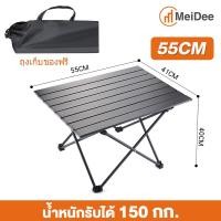 ราคา MD โต๊ะปิคนิค โต๊ะแคมป์พับได้ โต๊ะสนาม น้ำหนักเบาพกพาสะดวก รุ่น (22581754859)
