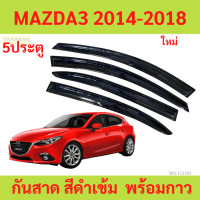 ราคา กันสาด MAZDA3 2014 2018 มาสด้า mazda พร้อมกาว กันสาดประตู คิ้วกันสาดประตู คิ้วกันสาด (21802710703)