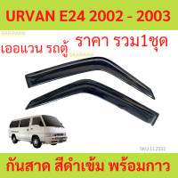 ราคา กันสาด URVAN E24 2002 2003 เออแวน รถตู้ พร้อมกาว กันสาดประตู คิ้วกันสาดประตู คิ้วกันสาด (21065011092)