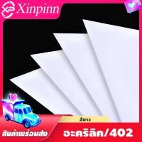 ราคา Xinpinn อะคริลิค แผ่นอะคริลิค แผ่นอะคริลิคขาว อะคริลิคขาว Acrylic Acrylic sheet 402 หนา 2 5mm 5mm (20225320964)