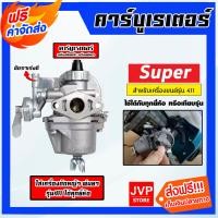 ราคา คาร์บูเรเตอร์ RBC411 NB411 ตราSUPER คาร์บูเครื่องตัดหญ้า คาร์บูเครื่องพ่นยา อะไหล่เครื่องตัดหญ้า คาร์บู411 คาร์บูเรเตอร์เครื่องยนต์ (20412475983)