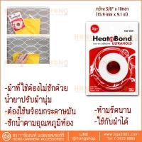ราคา ขายดีอันดับ1 กาวสองหน้าแบบรีด กาวติดผ้า 10หลา กว้าง 5 8 UltraHold Iron On Adhesive Tape 3509 58 3501 Therm o Web ส่งทั่วไทย กาว ร้อน เทป กาว กาว ตะปู กาว ยาง (13081489174)