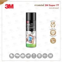 ราคา กาวสเปรย์ 3M Super 77 ติดแน่น ถาวร I 16 และ 20 ออนซ์ (22056092098)