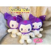 ราคา ตุ๊กตาตัวโหล ตุ๊กตายกโหล ตุ๊กตายกแพ็ค ตุ๊กตาไว้แจก 1โหล 12ตัว มีหลายแบบให้เลือกค่ะ ขนาด 7 10นิ้ว (22058589839)