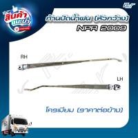 ราคา ก้านปัดน้ำฝน ISUZU NPR09 NQR175 NPR150 ราคา ชิ้น ธรรมดา โครเมียม ของแต่ง รถบรรทุก (22640743071)