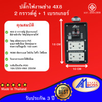 ราคา ปลั๊กงานช่างไม่ต่อสาย 4x8 2 กราวต์คู่ 1 เบรกเกอร์ มี มอก 166 2549 (20318455450)