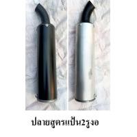 ราคา ปลายท่อสูตร 2จังหวะและอะไหล่สำหรับรถ2จังหวะ (21784702877)