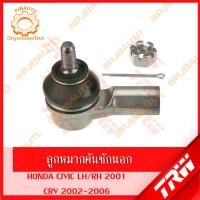 ราคา TRW ช่วงล่าง HONDA CRV ปี 2002 2006 ลูกหมากแร็ค ลูกหมากคันชัก ลูกหมากปีกนกล่าง ลูกหมากกันโคลงหน้า หลัง ปีกนกล่าง (10100738882)
