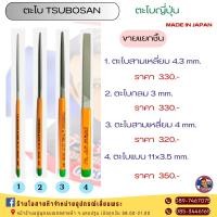 ราคา ตะไบญี่ปุ่นTSUBOSAN ขายแยก MADE IN JAPAN ของแท้ (7199638453)