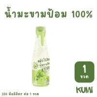 ราคา 1 ขวด น้ำมะขามป้อม 100 330 ml มะขามป้อมยักษ์ลูกสดล้วนๆ ลงขวด ไม่ผสมอย่างอื่นแล้ว KUMi (22423820943)