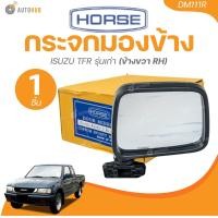 ราคา HORSE กระจกมองข้าง ISUZU TFR รุ่นเก่า 1 ชิ้น AUTOHUB (22157442430)