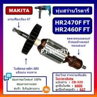 ราคา ทุ่น HR2470F ทุ่น HR2460 HR2460F HR2470FT For MAKITA ทุ่นสว่านโรตารี่ มากีต้า ทุ่นโรตารี่ มากีต้า ทุ่น HR2470FT MAKITA (19129951514)