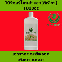 ราคา ฮอร์โมนถั่วงอก ฮอร์โมนถั่วงอกไม่มีราก newhope109ฮอร์โมนถั่วงอก เพิ่มน้ำหนัก และเพิ่มผลผลิต กําจัดราก เพิ่มความอ้วน และเพิ่มผลผลิต newhope8503ฮอร์โมนถั่วงอก newhope198ฮอร์โมนถั่วงอก (22344539577)
