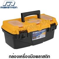 ราคา Marathon กล่องเครื่องมือ พลาสติก 13 นิ้ว 14 นิ้ว 16 นิ้ว 18 นิ้ว รุ่น PT13 PT14 PT16 PT18 Plastic Tool Box กล่องเครื่องมือช่าง กล่องใส่เครื่องมือ (7758489869)