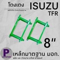 ราคา โตงเตงแหนบ โตงเตง ISUZU TFR D MAX ขนาด 8นิ้ว ราคาต่อคู่ (22163112014)